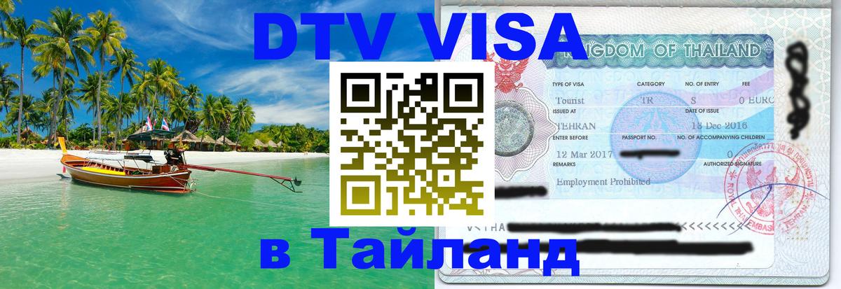 DTV виза Тайланд Астана 