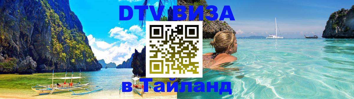 Оформить DTV визу в Тайланд 